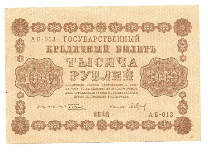 Банкнота 1000 рублей 1918 Барышев