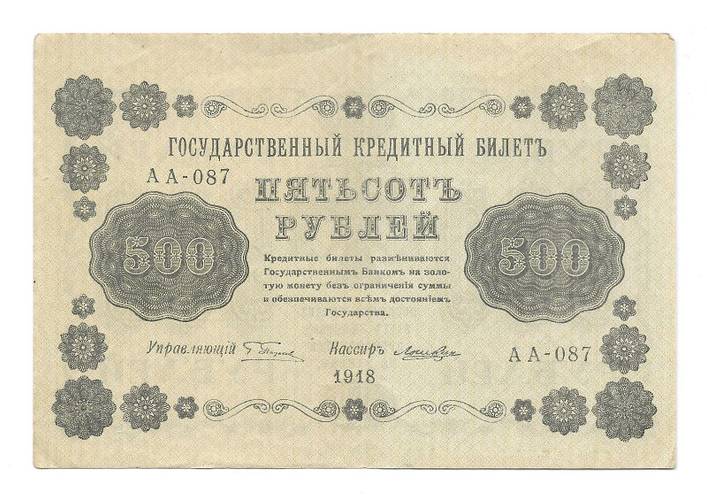 Банкнота 500 рублей 1918 Лошкин