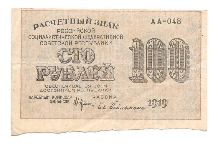 Банкнота 100 рублей 1919 Гейльман