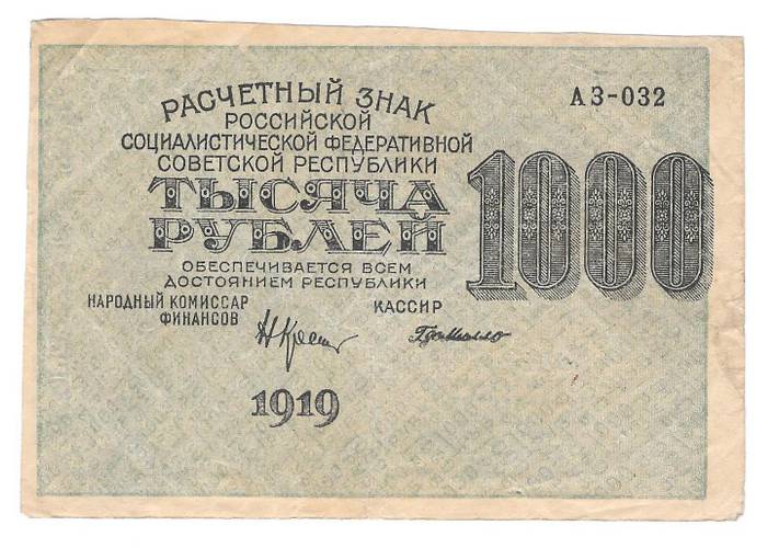 Банкнота 1000 рублей 1919 Г де Милло