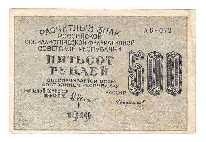 Банкнота 500 рублей 1919 Стариков