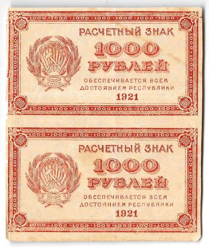 Банкнота 1000 рублей 1921 в/з толстые звезды сцепка 2 банкноты