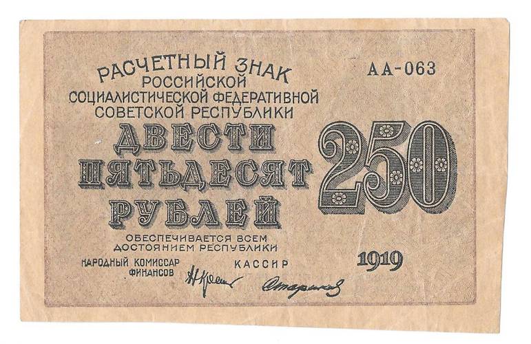 Банкнота 250 рублей 1919 Стариков