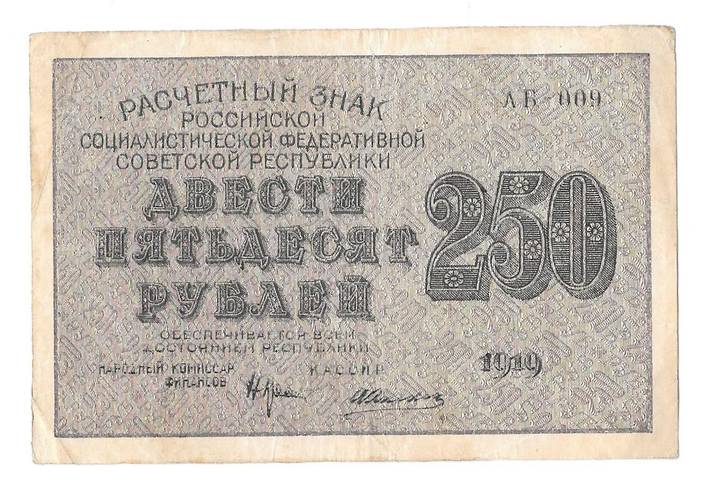 Банкнота 250 рублей 1919 Алексеев