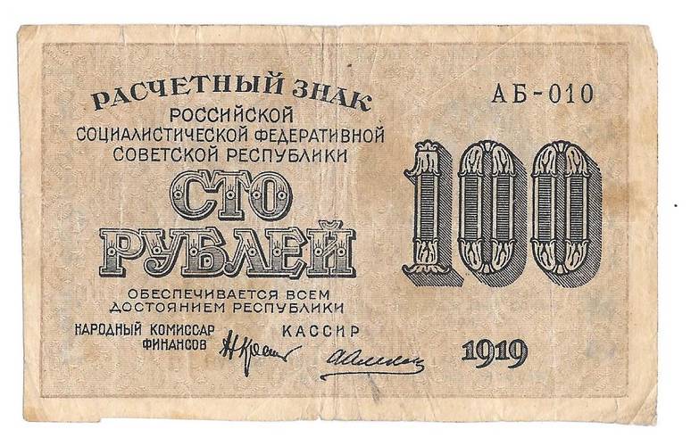 Банкнота 100 рублей 1919 Алексеев