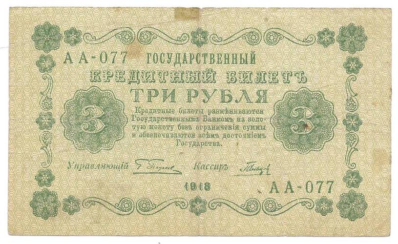 Банкнота 3 рубля 1918 Гальцов