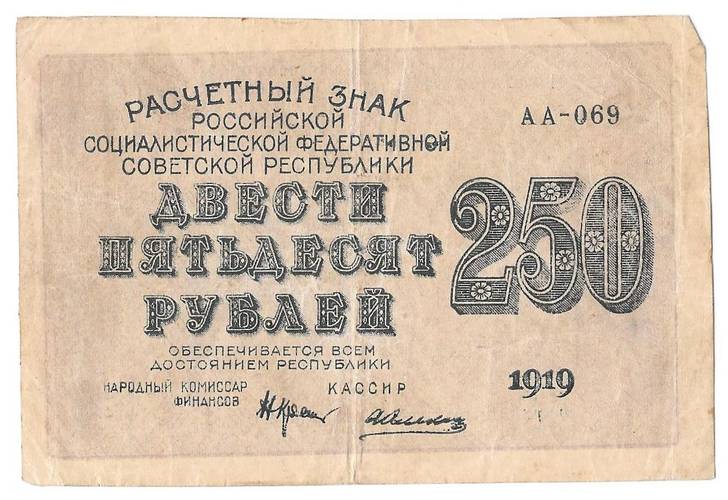 Банкнота 250 рублей 1919 Алексеев