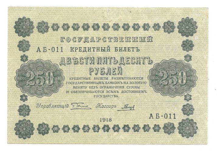 Банкнота 250 рублей 1918 Гальцов