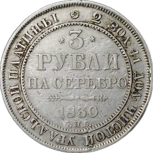 Монета 3 рубля 1830 СПБ