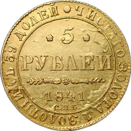 Монета 5 рублей 1841 СПБ АЧ