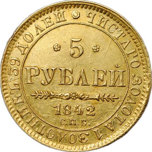 Монета 5 рублей 1842 СПБ АЧ