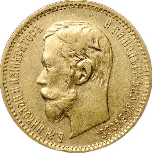 Монета 5 рублей 1901 ФЗ