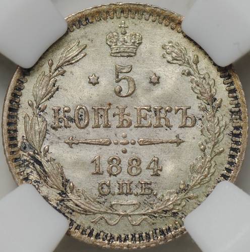 Монета 5 копеек 1884 СПБ АГ слаб ННР MS 66