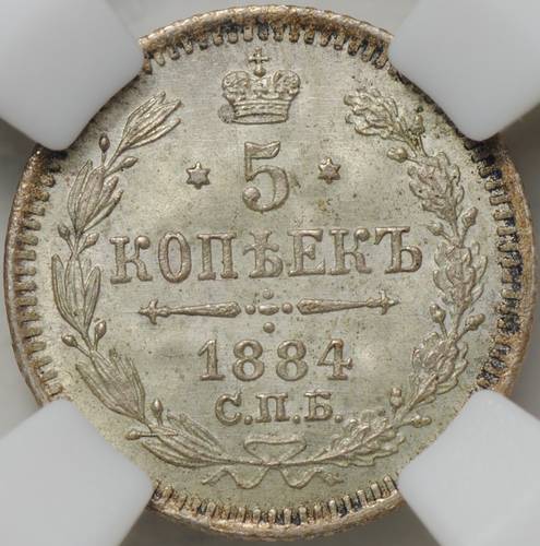 Монета 5 копеек 1884 СПБ АГ слаб ННР MS 65