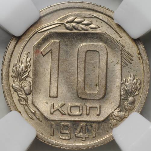 Монета 10 копеек 1941 слаб ННР MS 65