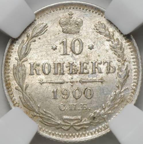 Монета 10 копеек 1900 СПБ ФЗ слаб ННР MS 63