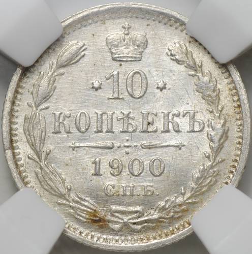 Монета 10 копеек 1900 СПБ ФЗ слаб ННР MS 63