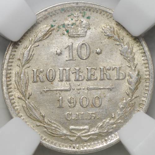 Монета 10 копеек 1900 СПБ ФЗ слаб ННР MS 63