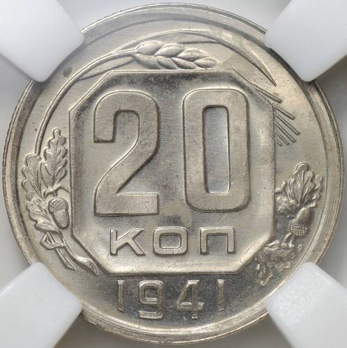 Монета 20 копеек 1941 слаб ННР MS 64