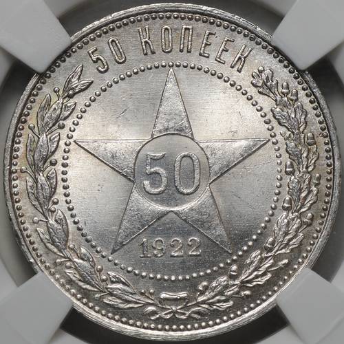 Монета 50 копеек 1922 ПЛ слаб ННР MS 64