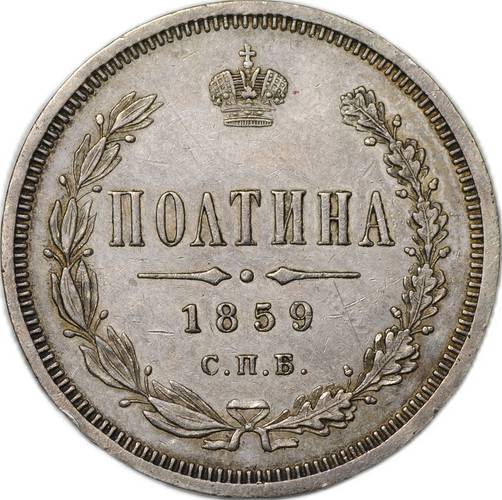 Монета Полтина 1859 СПБ ФБ