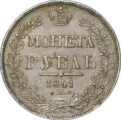 Монета 1 рубль 1841 СПБ НГ слаб ННР AU 58