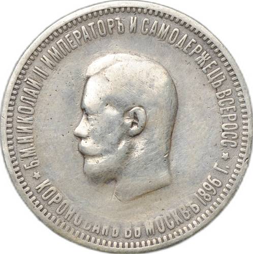 Монета 1 рубль 1896 АГ Коронация Николая II слаб ННР F Det.