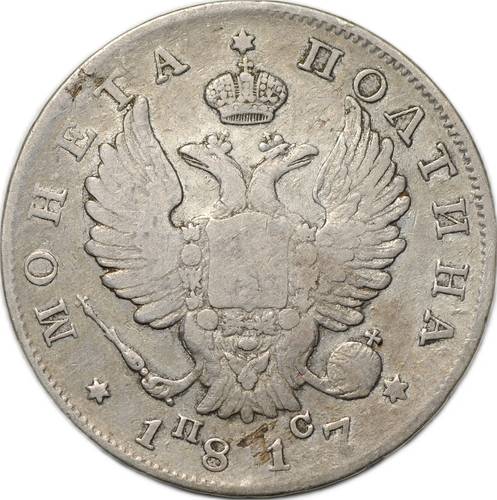 Монета Полтина 1817 СПБ ПС