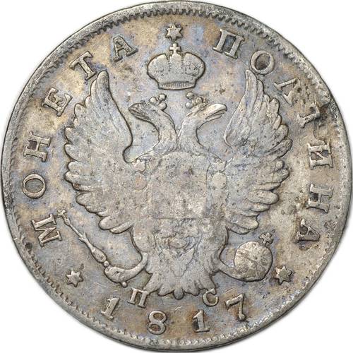 Монета Полтина 1817 СПБ ПС