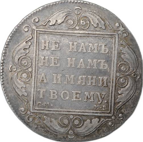 Монета 1 рубль 1799 СМ МБ слаб CPRC VF 30
