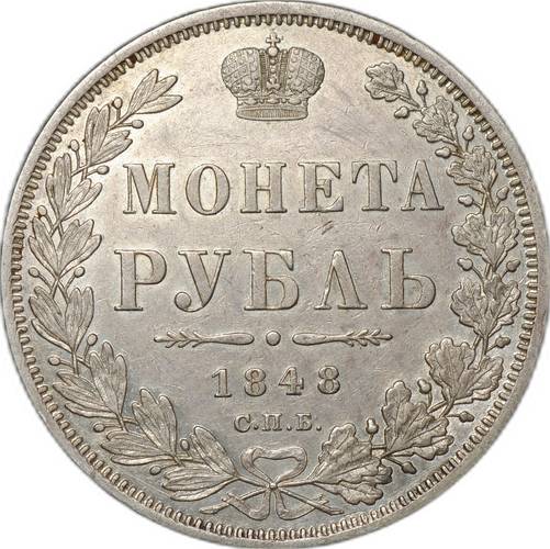 Монета 1 Рубль 1848 СПБ HI слаб CPRC AU Det.