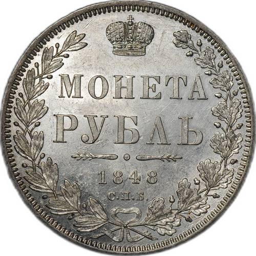 Монета 1 Рубль 1848 СПБ HI слаб ННР MS 62