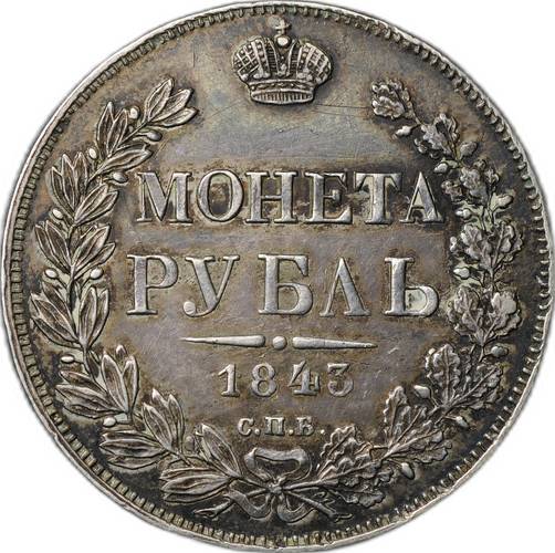 Монета 1 рубль 1843 СПБ АЧ