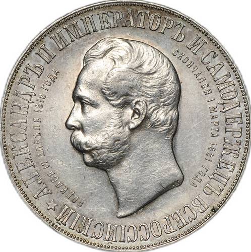 Монета 1 рубль 1898 АГ Монумент Императора Александра II Дворик