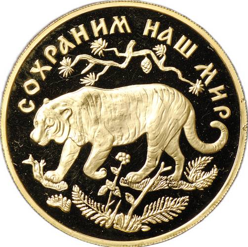 Монета 200 рублей 1996 ММД Сохраним наш мир Амурский тигр