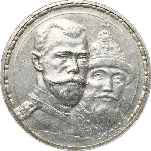 Монета 1 рубль 1913 ВС 300 лет Дому Романовых плоский чекан