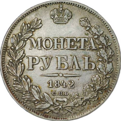 Монета 1 Рубль 1842 СПБ АЧ венок 8 звеньев слаб CPRC XF 45