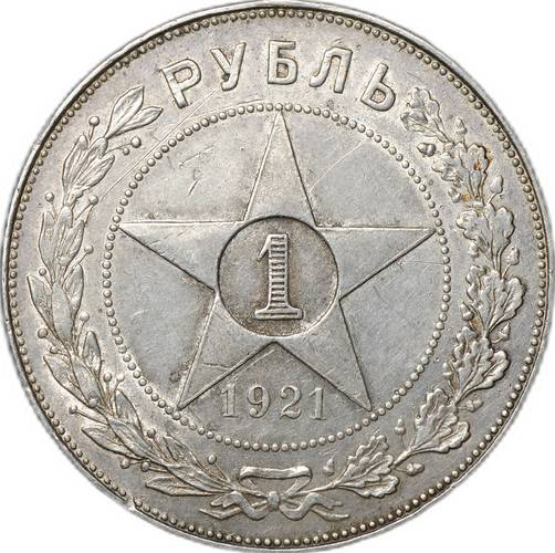 Монета 1 рубль 1921 АГ