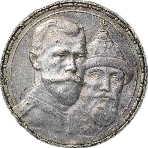 Монета 1 рубль 1913 ВС 300 лет Дому Романовых выпуклый чекан