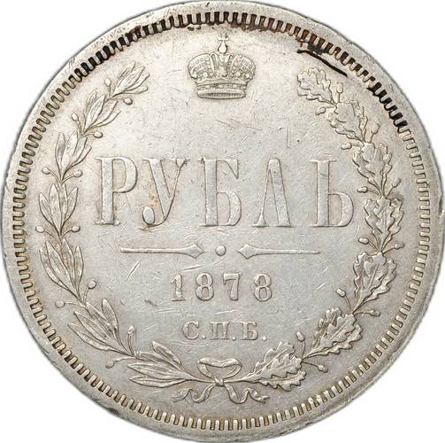 Монета 1 Рубль 1878 СПБ НФ