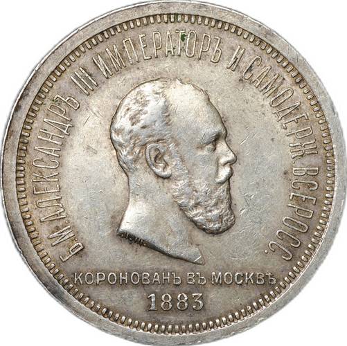 Монета 1 рубль 1883 ЛШ В память коронации императора Александра III слаб CPRC XF 40
