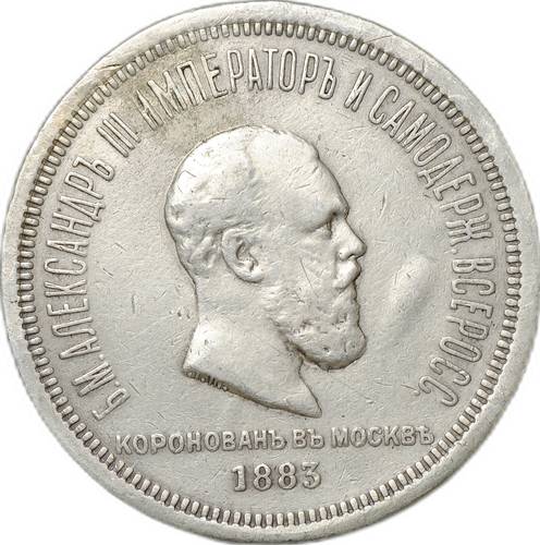 Монета 1 рубль 1883 ЛШ В память коронации императора Александра III