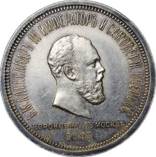 Монета 1 рубль 1883 ЛШ В память коронации императора Александра III