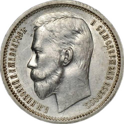 Монета 1 Рубль 1913 ЭБ