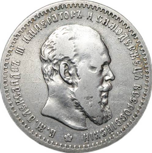 Монета 1 рубль 1891 АГ
