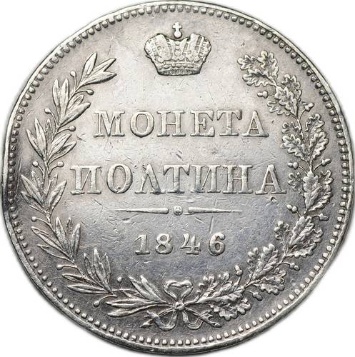 Монета Полтина 1846 МW ошибка ИОЛТИНА слаб ННР XF Det.