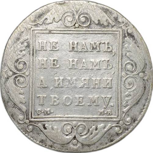 Монета 1 рубль 1798 СМ МБ