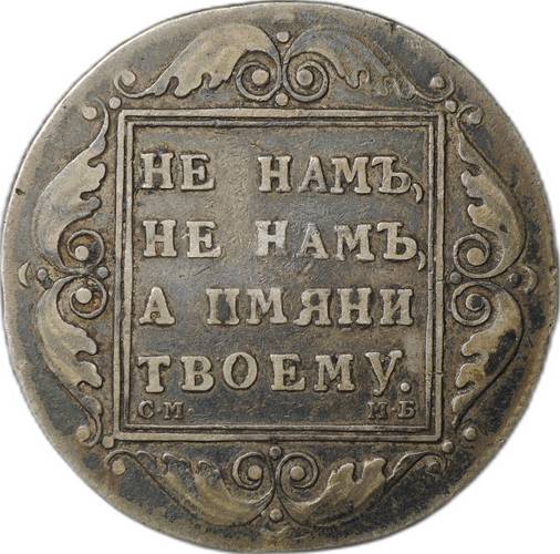 Монета 1 рубль 1798 СМ МБ