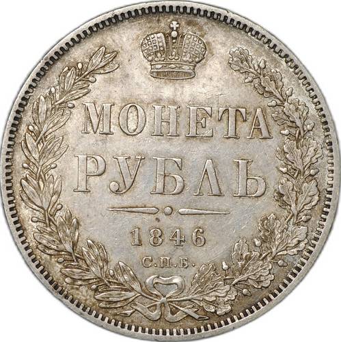Монета 1 Рубль 1846 СПБ ПА слаб ННР AU 55