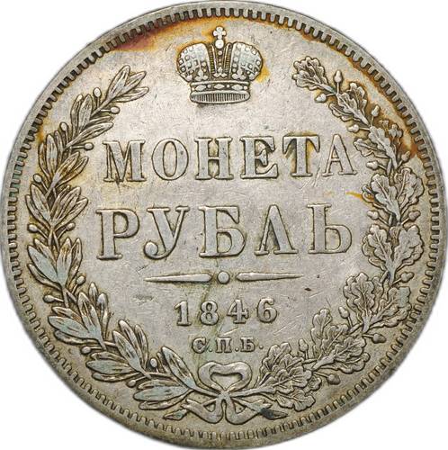 Монета 1 Рубль 1846 СПБ ПА слаб CPRC VF 35